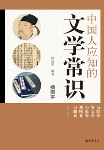 Literary Common Sense That Chinese People Should Know