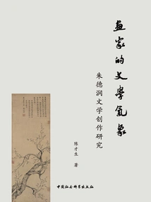 The Painter's Literary Atmosphere: a Study of Zhu Derun's Literary Creation