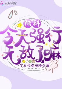 Is Lu Ke Forcefully Invincible Today?