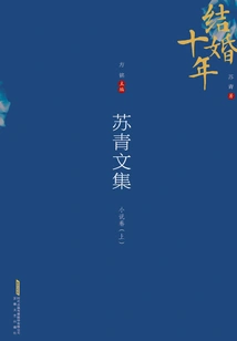 Collected Works of Su Qing: Novels (part 1)