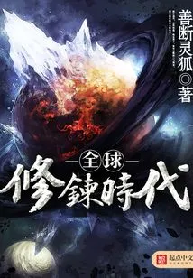 Global Cultivation Era