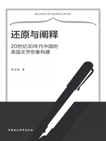 Reduction and Interpretation: the Construction of American Literary Image in China in the 1930s
