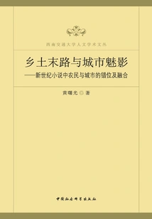 The End of the Country and the Phantom of the City: the Dislocation and Integration of Farmers and Cities in New Century Novels