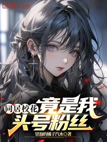 The School Beauty I Live with is Actually My Number One Fan