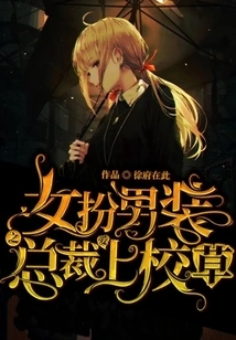 A Ceo Disguised as a Man Falls in Love with School Grass