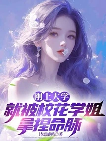 When I First Entered College, I Was Taken Advantage of by the School Belle