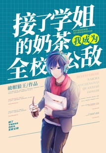 After Accepting the Milk Tea from My Senior Sister, I Became the Public Enemy of the Whole School