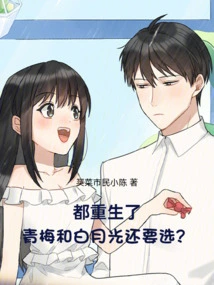 They Are Both Reborn, Qingmei and Bai Yueguang Still Have to Choose?