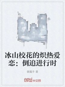 Bingshan School Beauty's Fierce Love: Rewinding in Progress