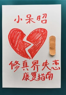 A Guide to Recovery from Broken Love in the Cultivation World