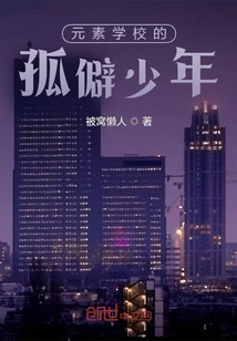 A Lonely Boy from the Elemental School