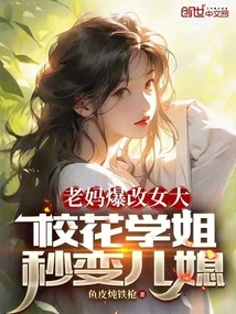 My Mother Suddenly Changed into a Girl's College, and the School Beauty Became My Daughter-in-law in Seconds