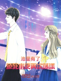 When There Are Fish in the Pond, the Stagnant Water Ripples Again