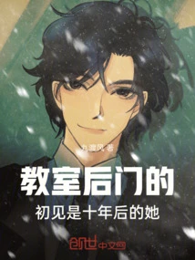 The First Time We Met at the Back Door of the Classroom Was Her Ten Years Later