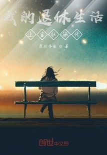 My Retirement Life Shangguan Zhenghan Biography