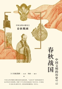 The History of Chinese Civilization (2): Spring and Autumn Period and Warring States Period