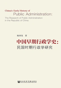 History of Early Chinese Administration: Research on Administration During the Republic of China