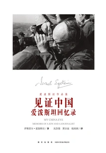 Witnessing China: Epstein's Memoirs