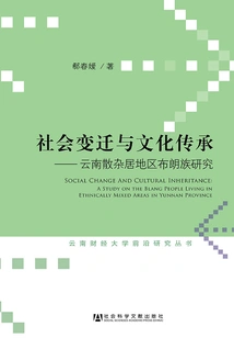 Social Change and Cultural Inheritance: Research on the Bulang Ethnic Group in the Dispersed Areas of Yunnan