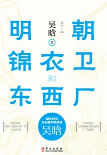 Ming Dynasty Jinyiwei and Dongxi Factory