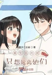 After Rebirth, I Just Want to Stay Away from Her