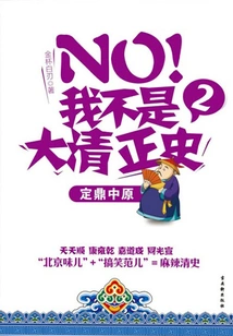 No! I Am Not the Official History of the Qing Dynasty②