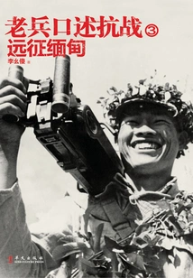 Oral Narration of the War of Resistance by Veterans 3: Expedition to Burma