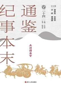The Complete Version of Tongjian Chronicles (annotated Version, Volume 24)