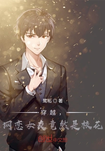 Time Travel, Online Dating Girlfriend Turned Out to Be a School Beauty