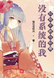 Without a System, I Only Have Immortality and Complaints