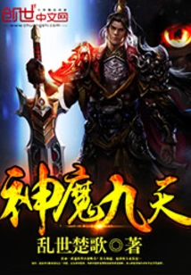 Nine Heavens of Gods and Demons