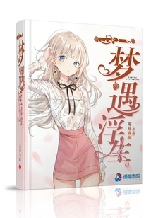 A Dream Meets a Floating Life