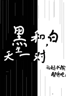 Black and White Make a Pair