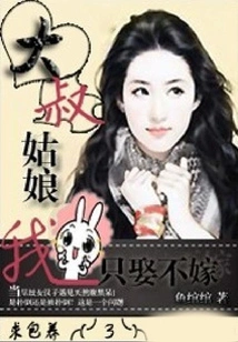 Uncle, I Will Only Marry the Girl but Not Marry Her