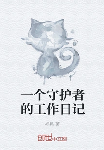 A Guardian's Work Diary