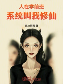 I'm in Preschool, and the System Calls Me Xiuxian