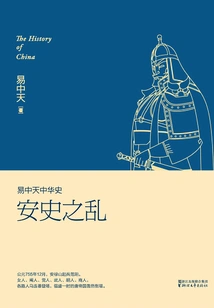 Yi Zhongtian's History of China: the An-shi Rebellion