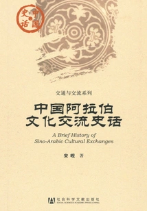History of Sino-arab Cultural Exchanges