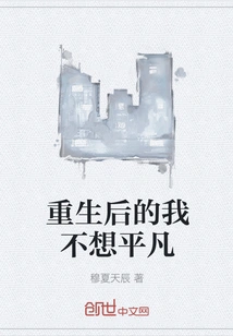 After Rebirth, I Don't Want to Be Ordinary