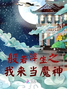 I Will Be the Devil in Prajna's Floating Life