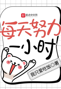 Work Hard for an Hour Every Day