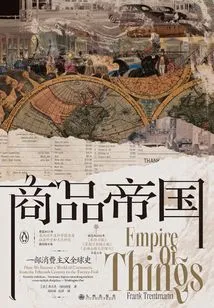商品帝国：一部消费主义全球史