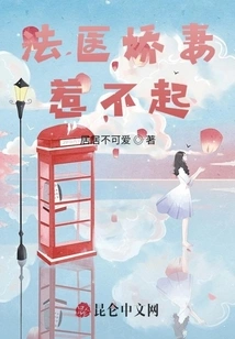 The Forensic Doctor's Wife is Untouchable