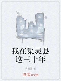 I Have Been in Quling County for Thirty Years