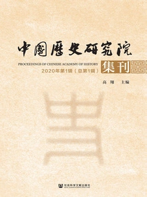Journal of the Chinese Academy of History (2020 Issue 1\u002f Total Issue 1)