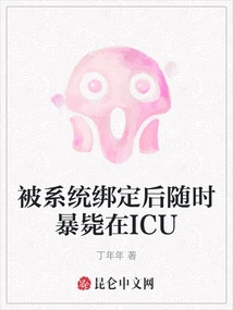 After Being Bound to the System, He Died Suddenly in the Icu at Any Time