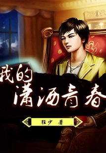 My Free and Unrestrained Youth