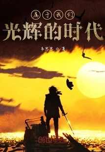 Belongs to Our Glorious Era