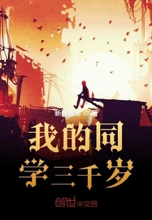 My Classmate is Three Thousand Years Old