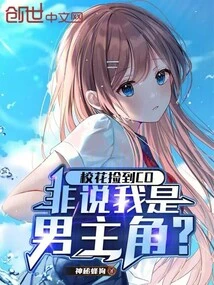 The School Beauty Picked up the Cd, Do You Think I Am the Leading Actor?